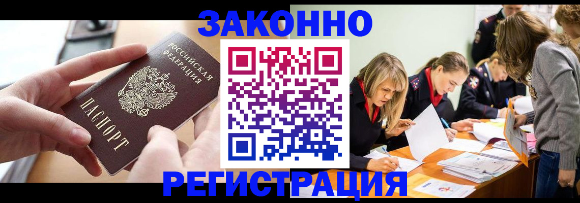 прописка для работы в Железногорске