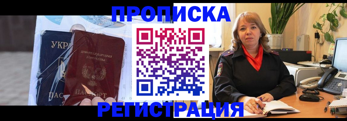 прописка в квартире в Железногорске